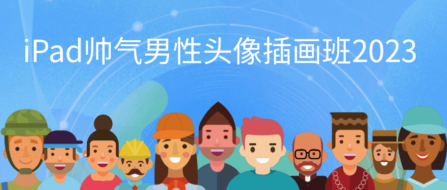 iPad帅气男性头像插画班2023-空域资源网