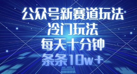 公众号新赛道玩法，冷门玩法，每天十分钟，条条10w+-空域资源网