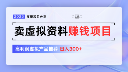 卖虚拟资料项目分享,推荐高利润虚拟产品,新手日入300+【5节系列课】-颜夕资源网-第12张图片 卖虚拟资料项目分享,推荐高利润虚拟产品,新手日入300+【5节系列课】-颜夕资源网-第12张图片