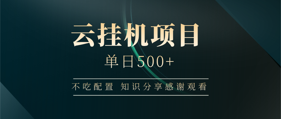 云挂机项目单日500+ 不吃配置,知识分享感谢观看-空域资源网