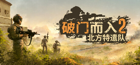 破门而入2:北方特遣队 v1.05 中文单机+联机版-空域资源网