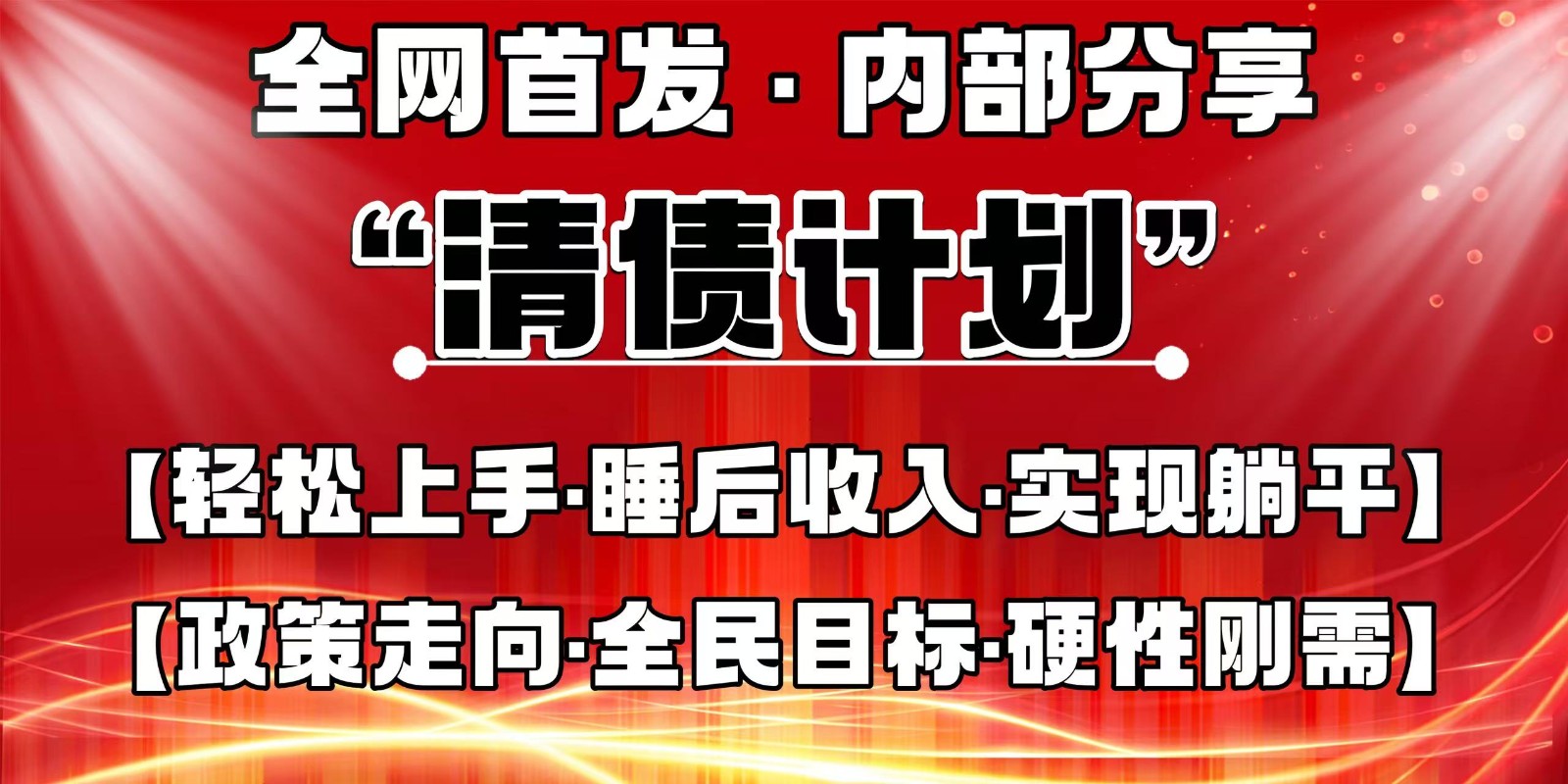 全网首发，内部分享，持续管道收益，真正可发展的事业，自己做老板-空域资源网