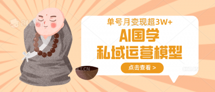 AI国学经典私域流量运营实体模型，无成本费、转现快、周期时间短、延续性强，运单号月转现3w-空域资源网