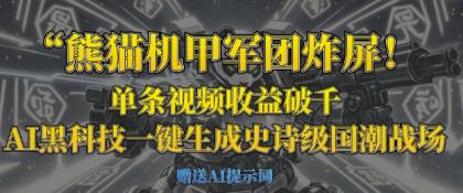 小熊猫机甲军团炸屏，一条视频收益破千，AI高科技一键生成史诗国潮品牌竞技场-空域资源网