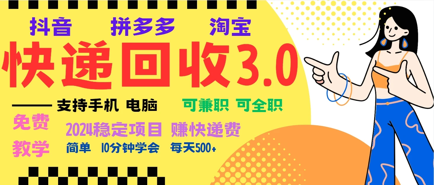 暴利快递回收项目，多重收益玩法，新手小白也能月入5000+-空域资源网