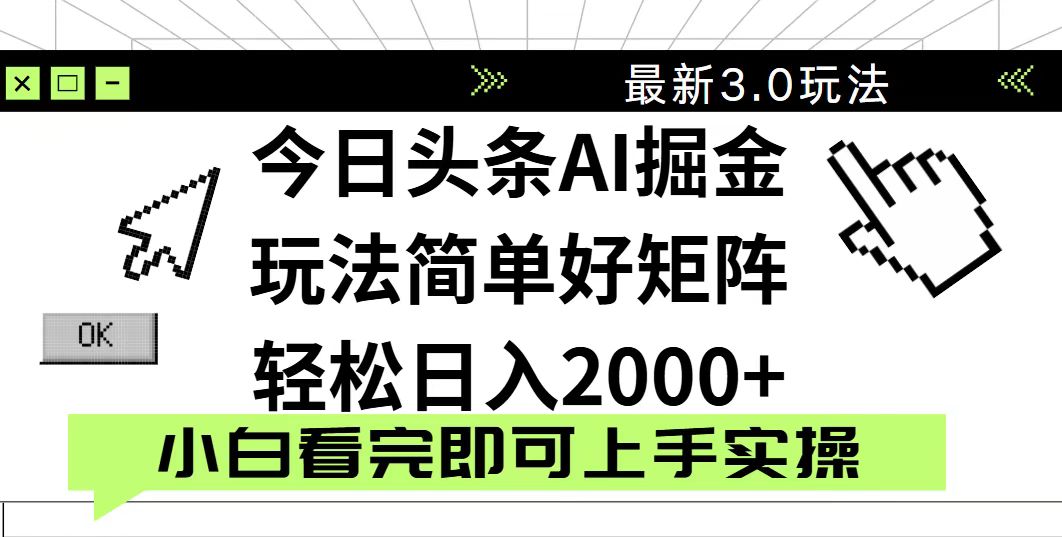 今日头条2025最新3.0玩法，思路简单，复制粘贴，轻松实现矩阵日入2000+-空域资源网