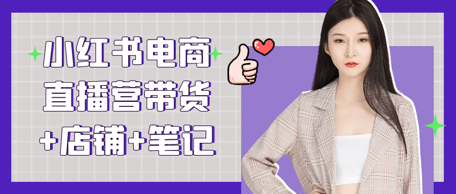 小红书电商直播营带货+店铺+笔记-空域资源网