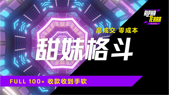 高成交零成本，售卖甜美格斗课程，谁发谁火，加爆微信，日入1000+收款-空域资源网