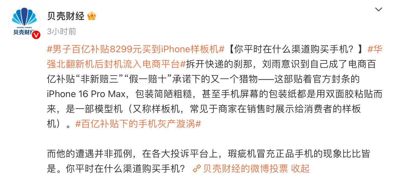 网传“百亿补贴市场中夹杂华强北翻新机流入电商” 目前监管已介入调查-空域资源网