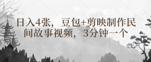豆包+剪映制作民间故事视频，3分钟一个，日入4张-空域资源网