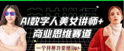 AI数据人美女老师 思维跑道，一个月暴力行为转现过W-空域资源网