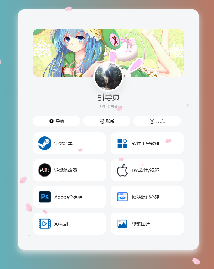 个人导航页网址发布页源码 音乐+花瓣特效-空域资源网