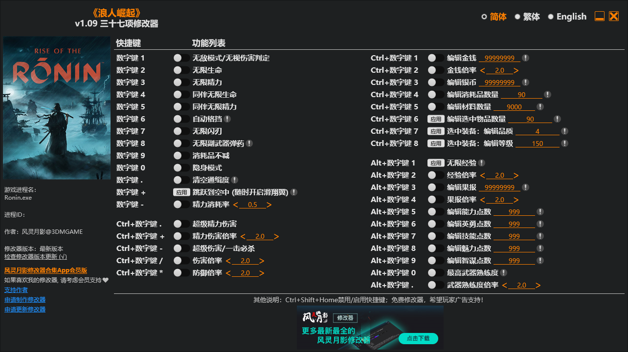 浪人崛起 三十七项修改器 v1.09-空域资源网