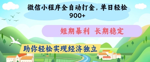 微信小程序全自动打金，单日轻松几张，短期暴利，长期稳定，助你轻松实现经济独立【揭秘】-空域资源网