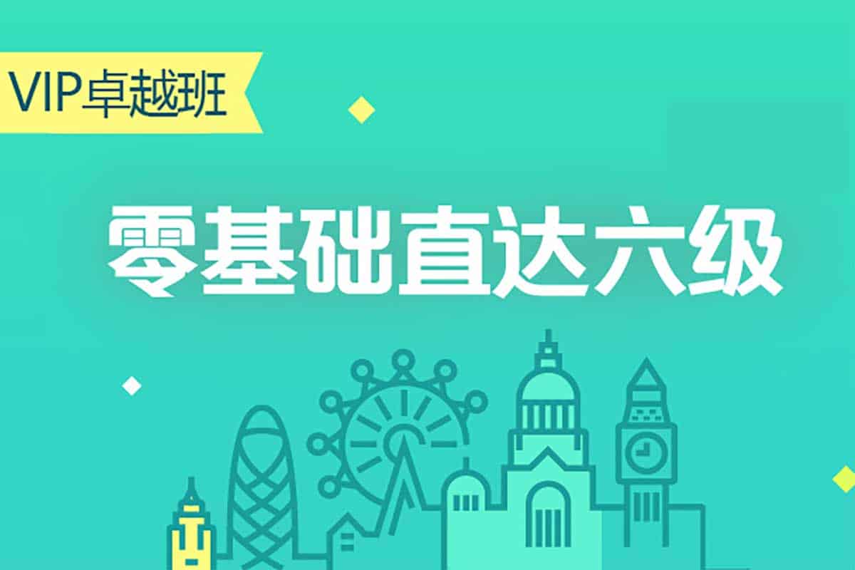 零基础英语通关全体系课：从ABC到CET6-空域资源网