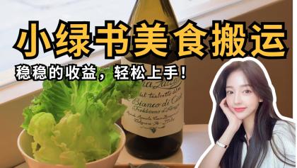 微信小绿书特色美食运送，稳稳当当盈利，快速上手！-空域资源网