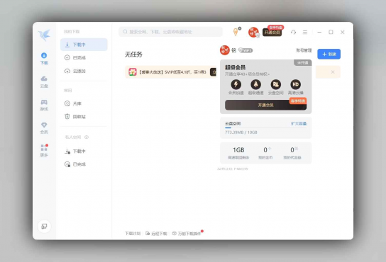迅雷12 精简绿色版 v12.1.7.2822：极速下载，纯净无广告的畅快体验-空域资源网