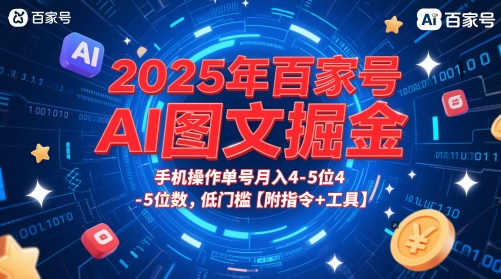 2025年百家号AI图文掘金，手机操作单号月入4-5位数，低门槛【附指令+工具】-空域资源网