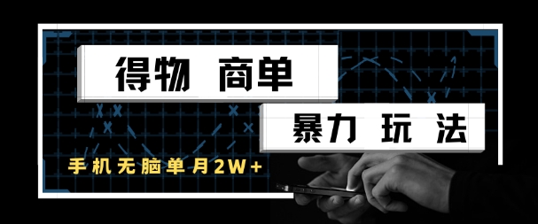 得物商单暴力玩法，一个账号单月1W+，手机无脑搬砖-空域资源网